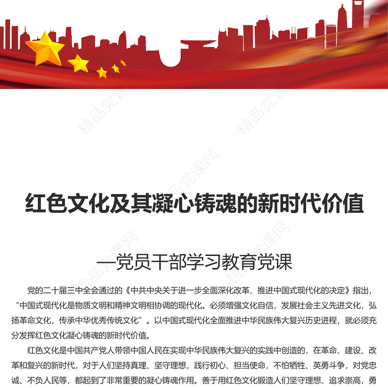 精美党建风红色文化及其凝心铸魂的新时代价值PPT党员干部学习教育党课(讲稿)