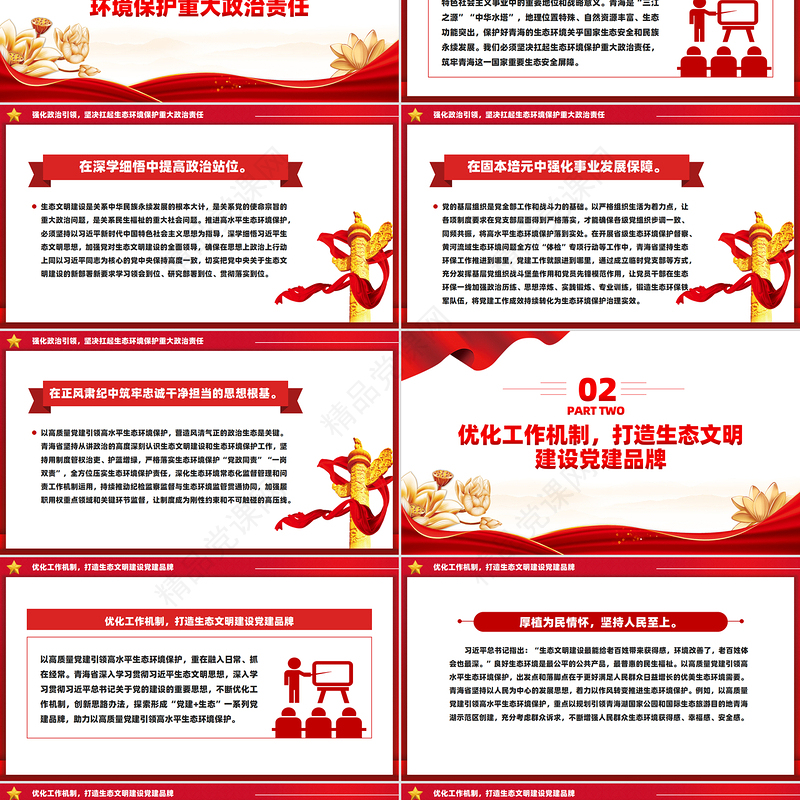 2024以高质量党建引领高水平生态环境保护PPT深入学习中国特色社会主义思想课件