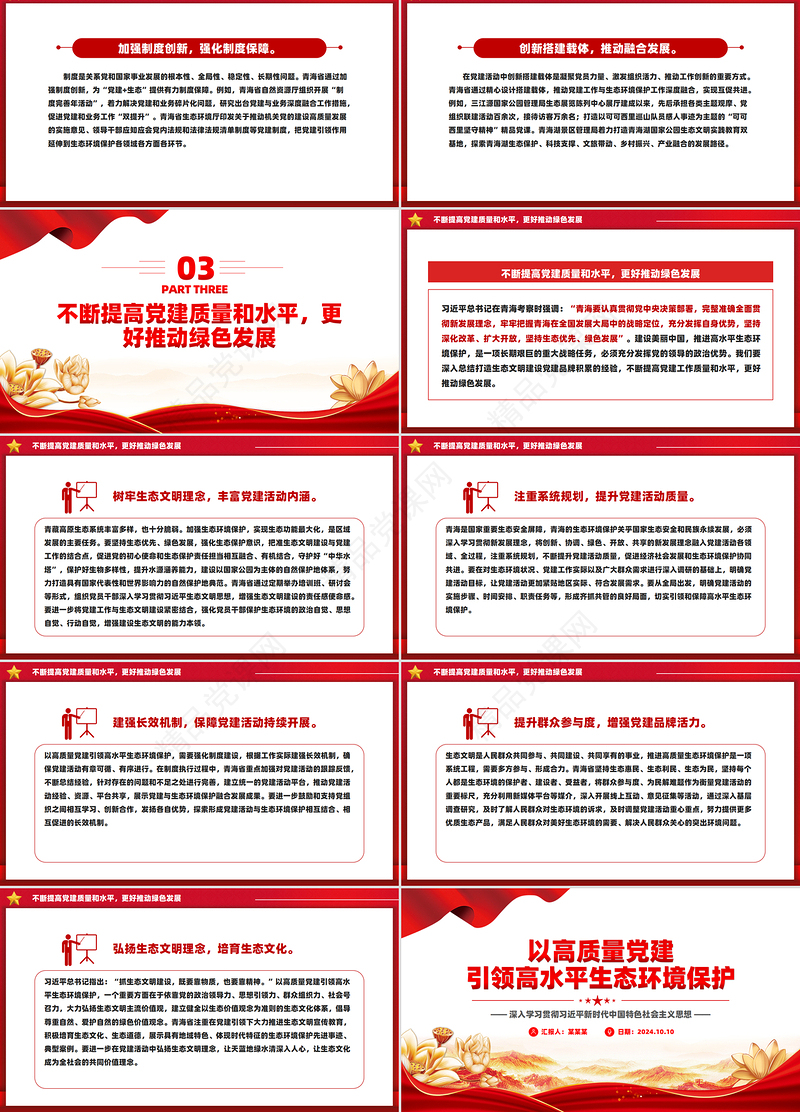 2024以高质量党建引领高水平生态环境保护PPT深入学习中国特色社会主义思想课件