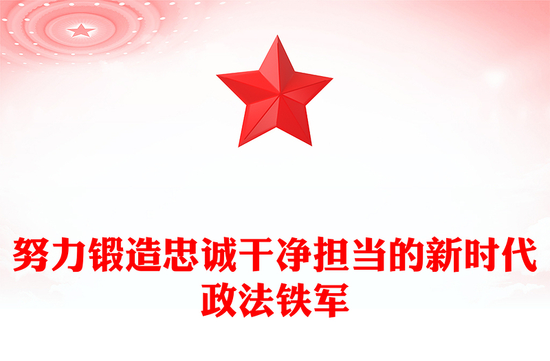 红色精美努力锻造忠诚干净担当的新时代政法铁军PPT党课下载(讲稿)