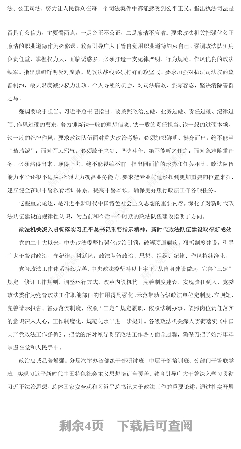 红色精美努力锻造忠诚干净担当的新时代政法铁军PPT党课下载(讲稿)