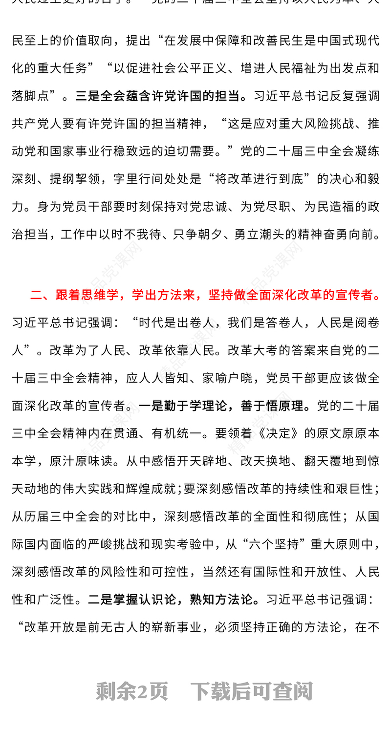学习党的二十届三中全会心得体会党课讲稿