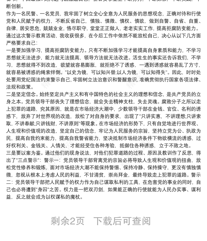 人民警察开展警示教育心得体会三篇