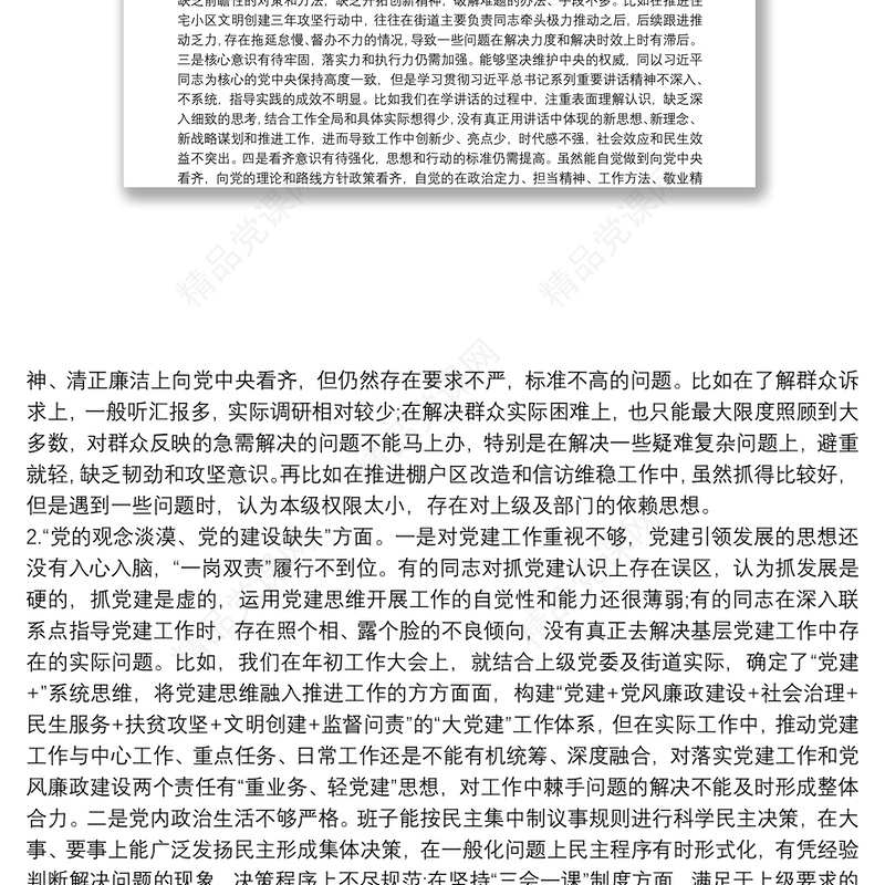 市委巡察办副主任巡视整改专题民主生活会个人对照检查材料