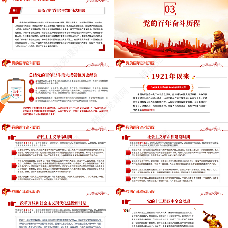 中国共产党百年奋斗的历史经验PPT党政风学习党的十九届六中全会会议精神党课课件