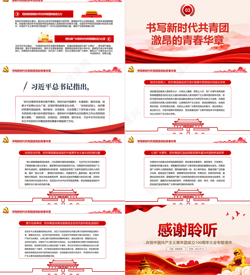 赓续百年精神风貌书写新时代青春乐章PPT精品庆祝中国共产主义青年团成立100周年大会专题课件
