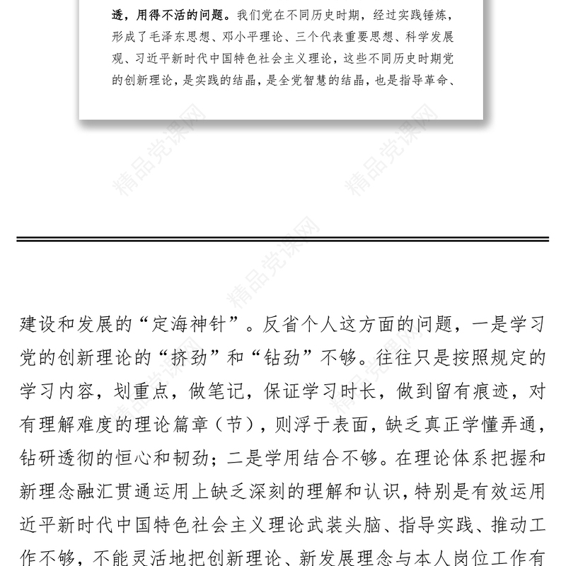 党支部委员党史学习教育专题组织生活会“四个方面”对照检查材料