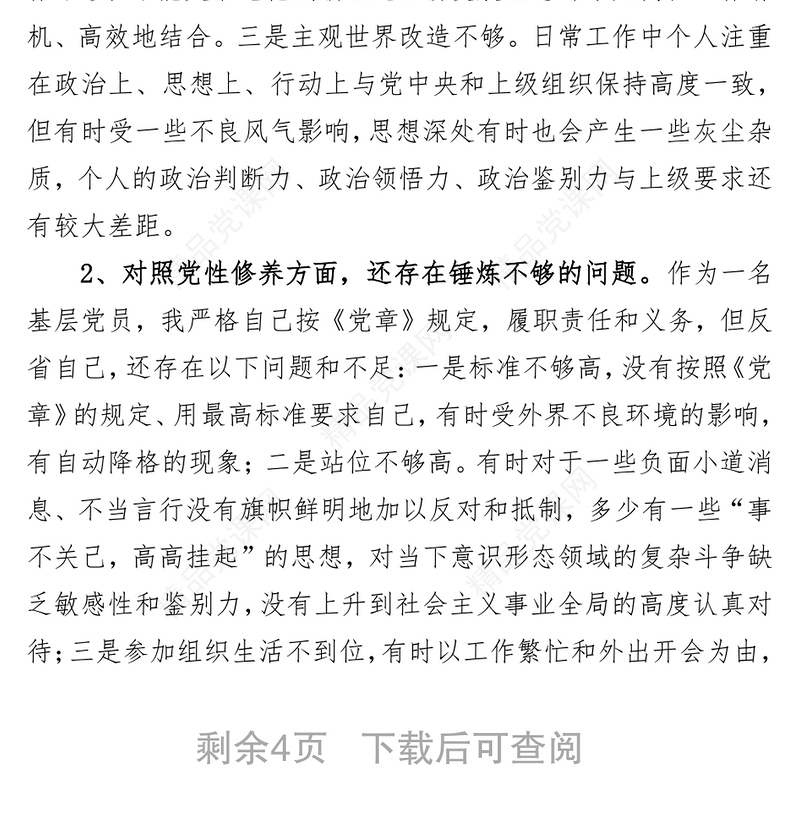 党支部委员党史学习教育专题组织生活会“四个方面”对照检查材料