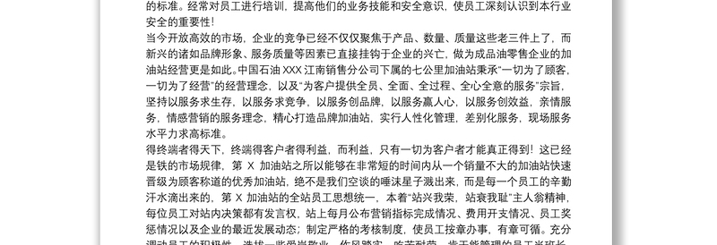 [加油站先进事迹材料]“青年文明号”加油站先进事迹