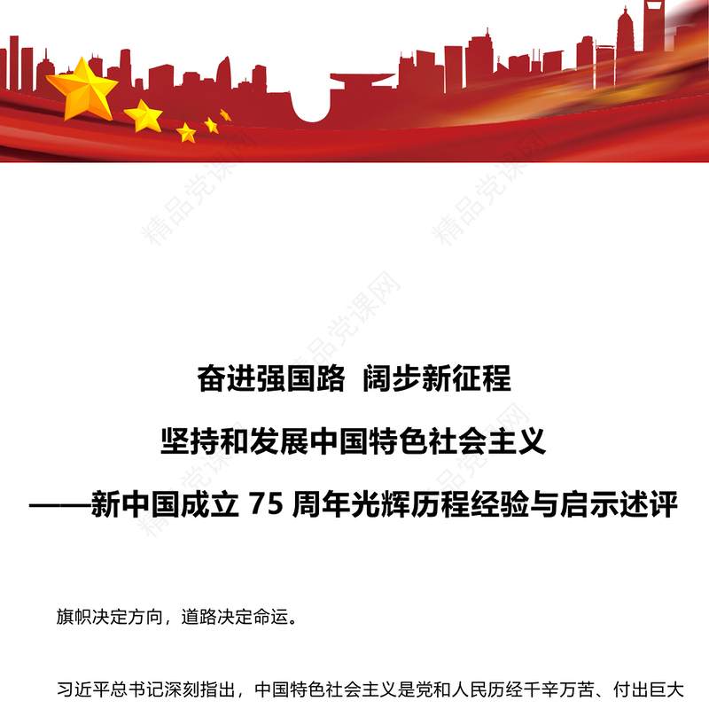 党政风关于坚持和发展中国特色社会主义PPT新中国成立75周年光辉历程经验与启示述评课件(讲稿)