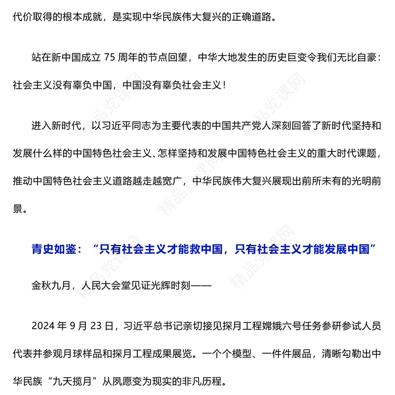 党政风关于坚持和发展中国特色社会主义PPT新中国成立75周年光辉历程经验与启示述评课件(讲稿)