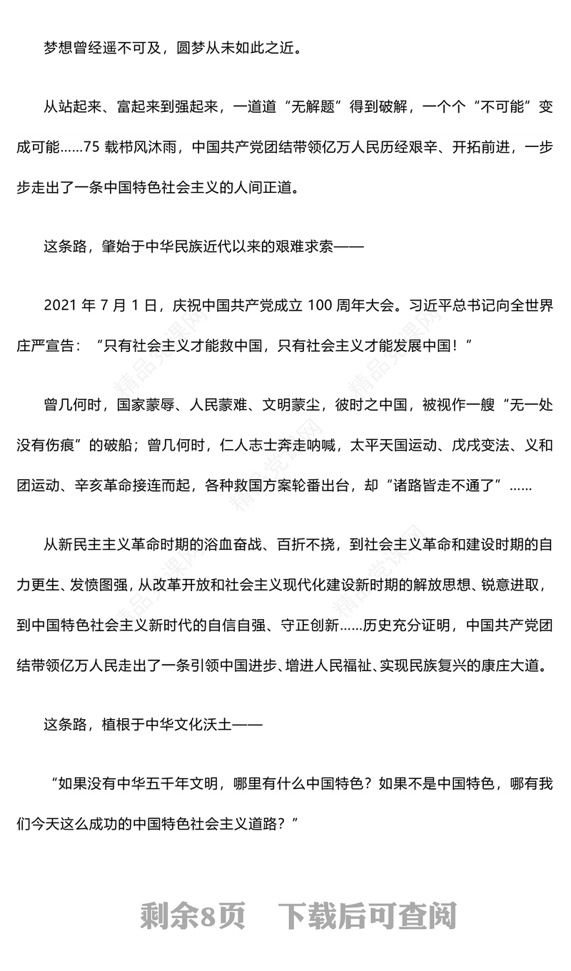 党政风关于坚持和发展中国特色社会主义PPT新中国成立75周年光辉历程经验与启示述评课件(讲稿)