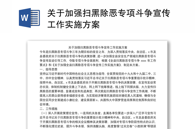 关于加强扫黑除恶专项斗争宣传工作实施方案