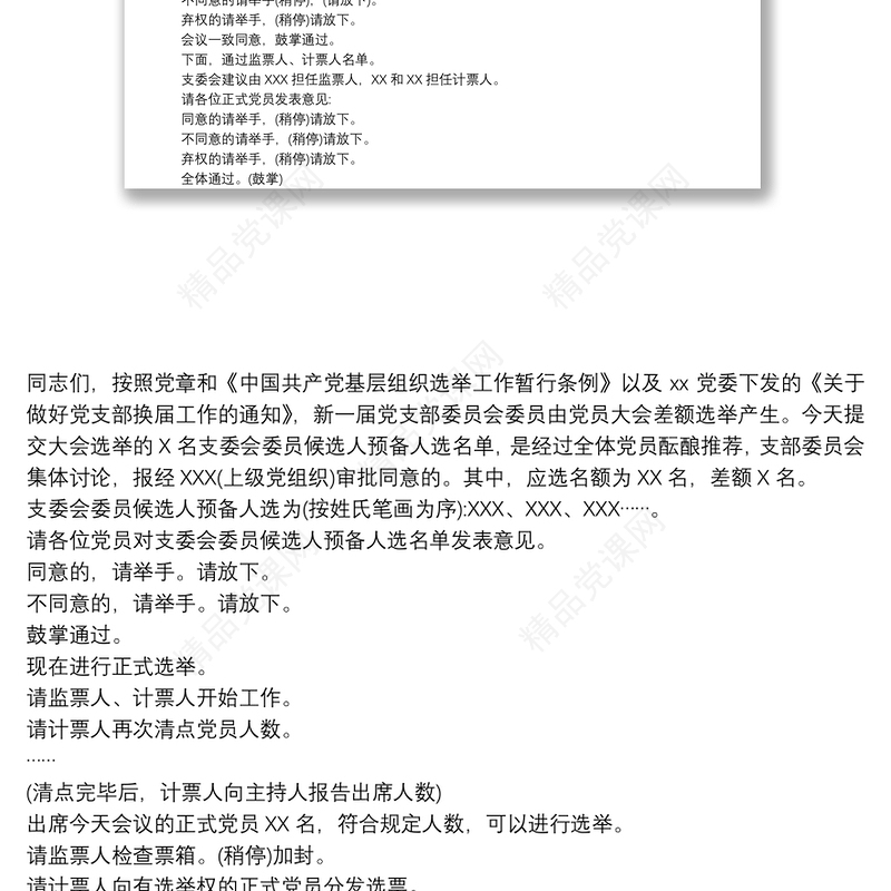 党员大会主持词和议程3篇