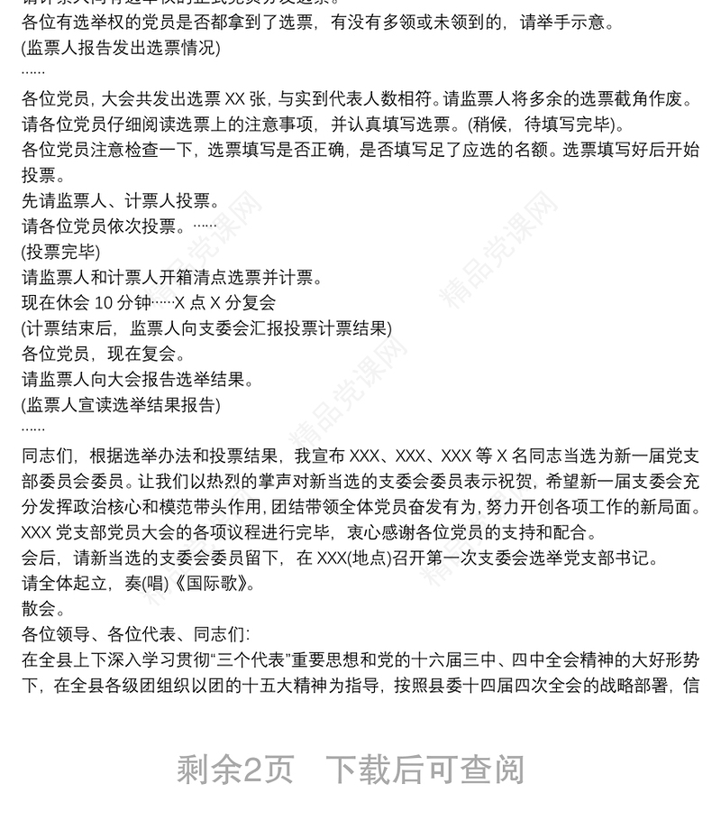 党员大会主持词和议程3篇