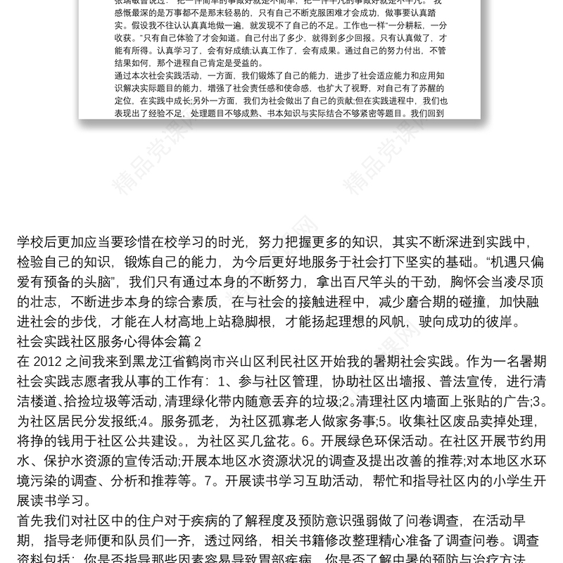 社会实践社区服务心得体会8篇