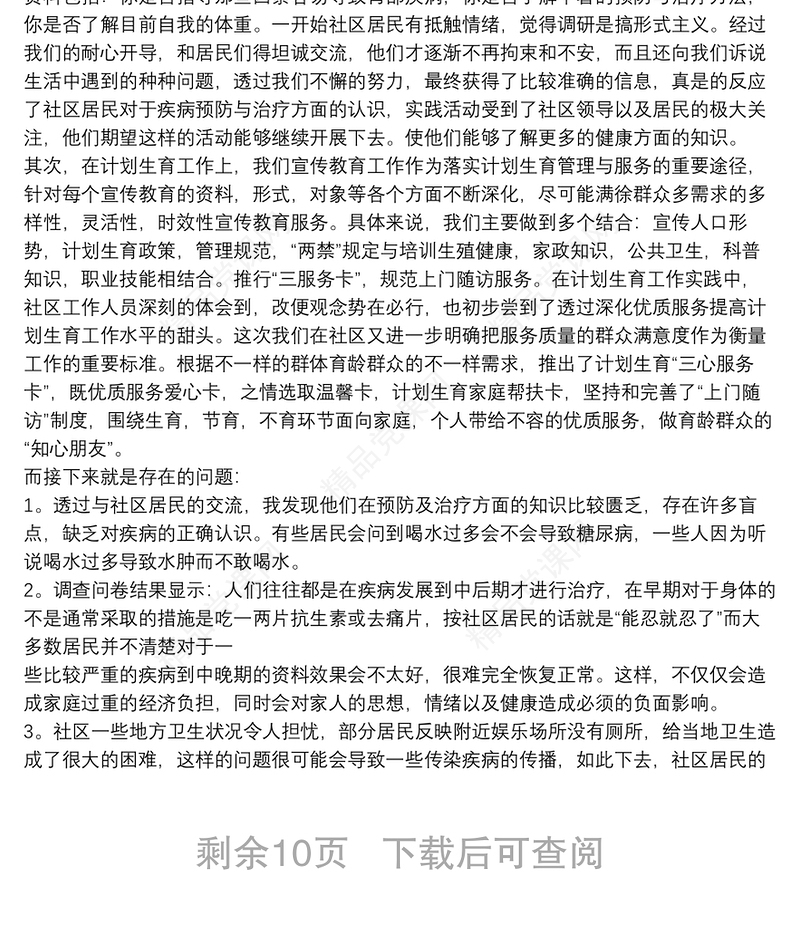 社会实践社区服务心得体会8篇