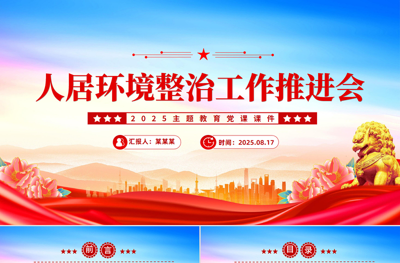 区县人居环境整治工作推进会讲话PPT模板