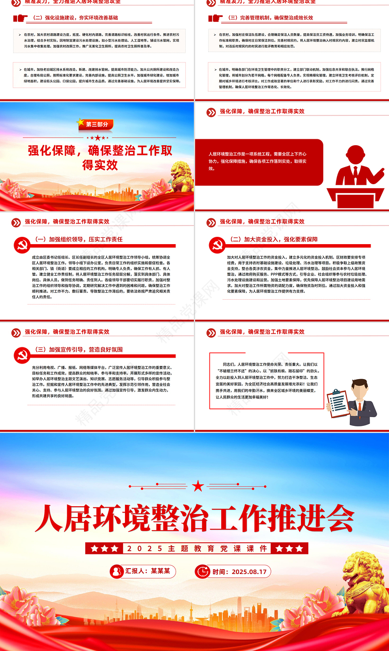 区县人居环境整治工作推进会讲话PPT模板