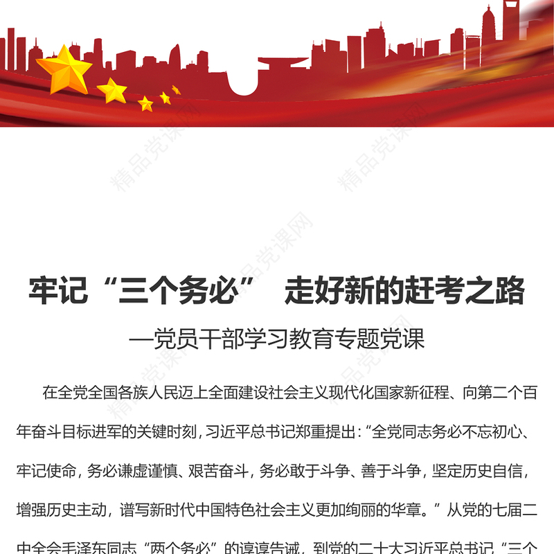 牢记“三个务必”走好新的赶考之路PPT红色精美风党员干部学习教育专题党课党建课件(讲稿)