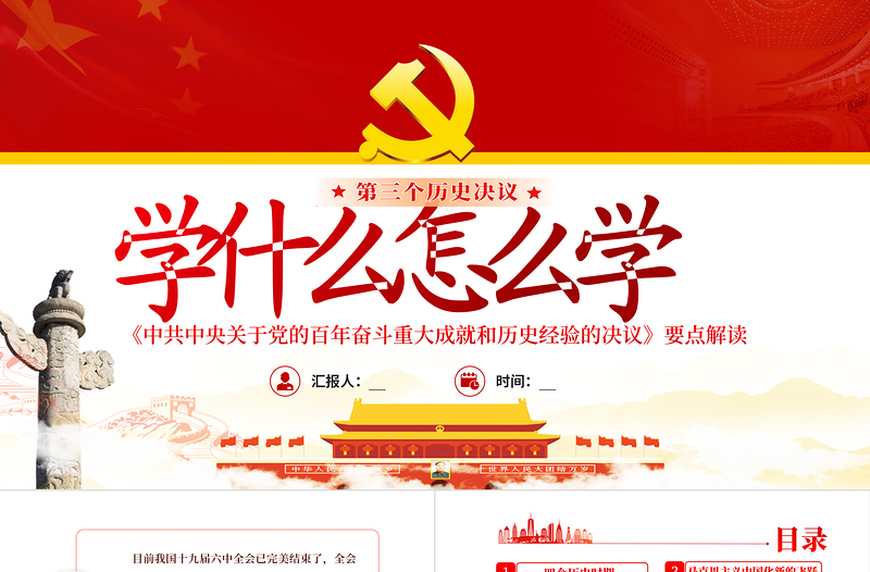 第三个历史决议学什么怎么学PPT红色精品《中共中央关于党的百年奋斗重大成就和历史经验的决议》要点解读专题党课课件模板