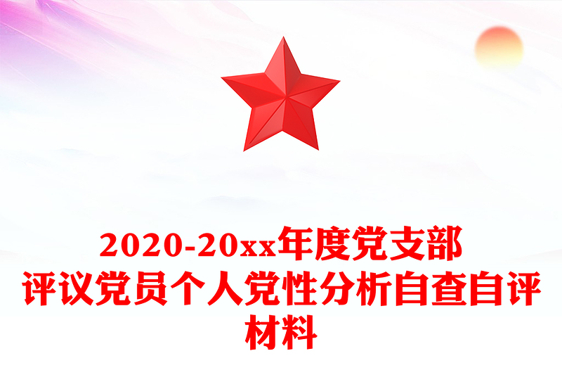 -20xx年度党支部评议党员个人党性分析自查自评材料