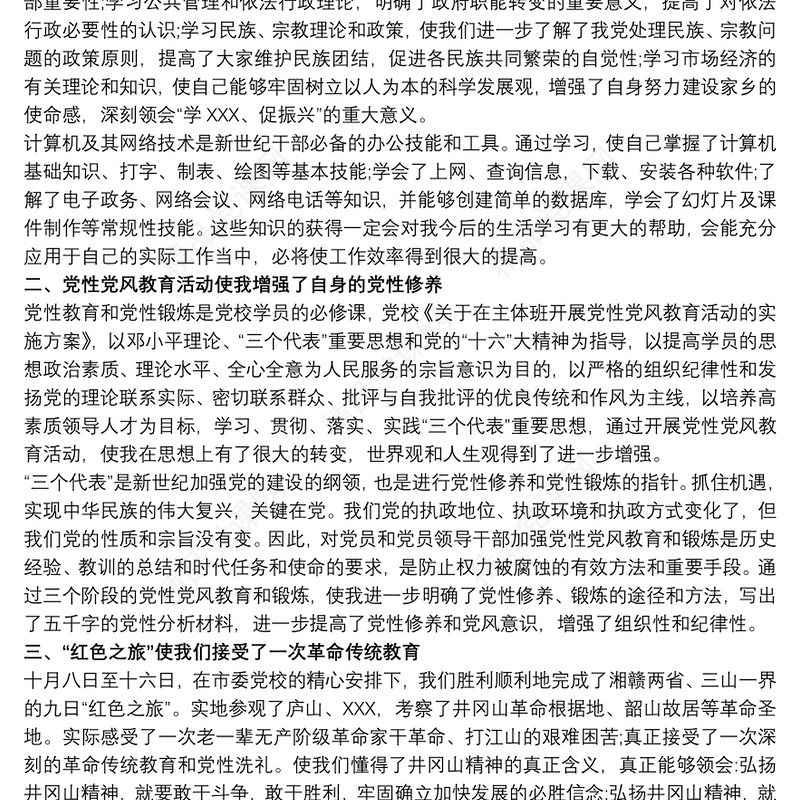 -20xx年度党支部评议党员个人党性分析自查自评材料