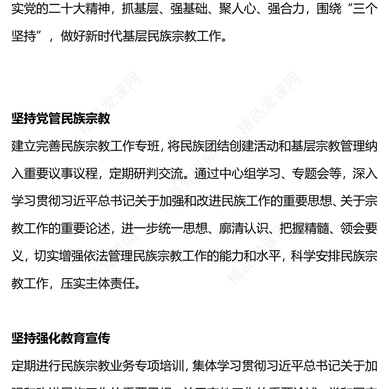 乡镇民族工作PPT大气简洁“三个坚持”做好基层民族宗教工作党课下载(讲稿)