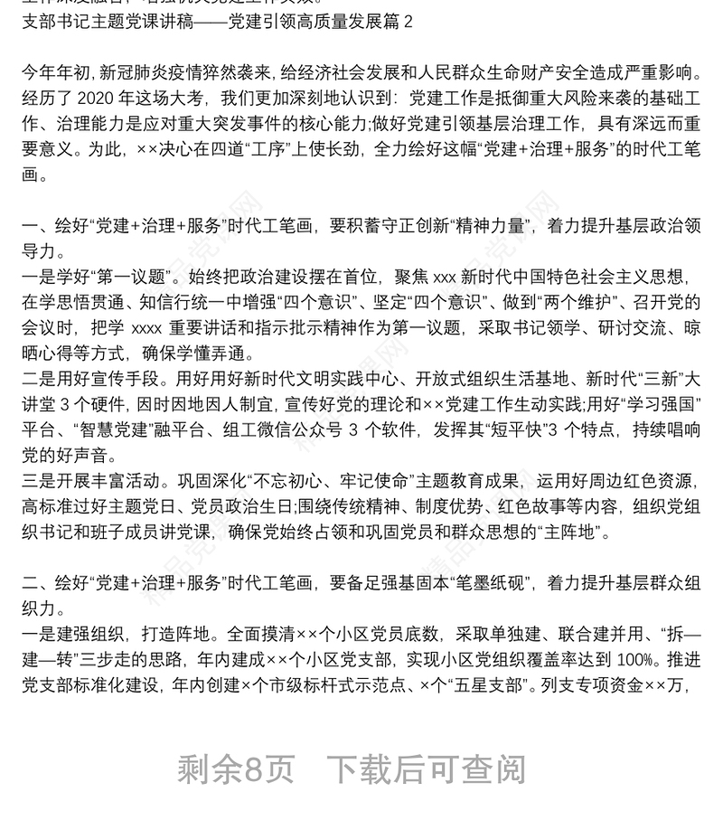 支部书记主题党课讲稿——党建引领高质量发展6篇