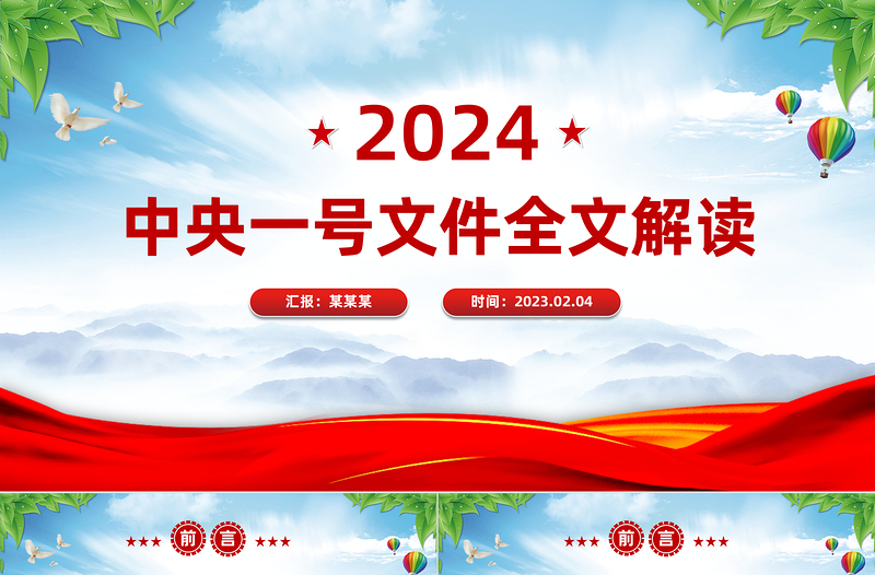 2024年中央一号文件PPT党政风关于学习运用千村示范万村整治工程经验有力有效推进乡村全面振兴的意见党课课件