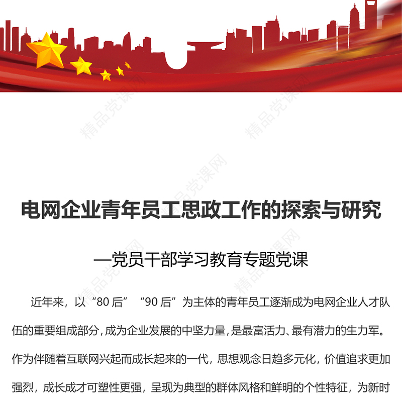 电网企业青年员工思政工作的探索与研究党课讲稿