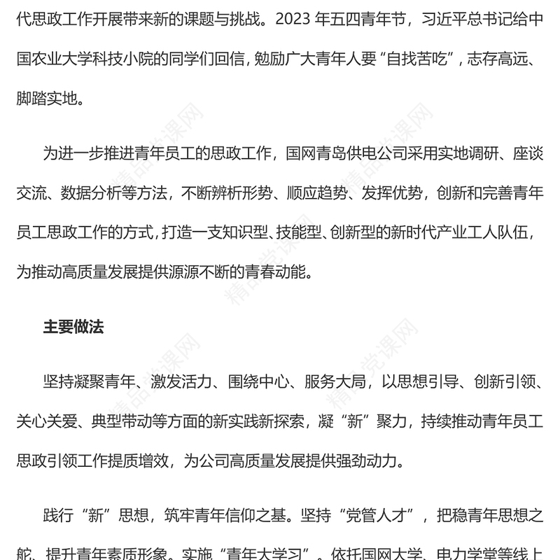 电网企业青年员工思政工作的探索与研究党课讲稿