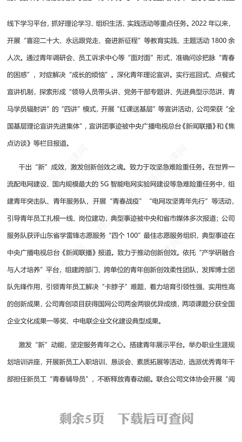 电网企业青年员工思政工作的探索与研究党课讲稿