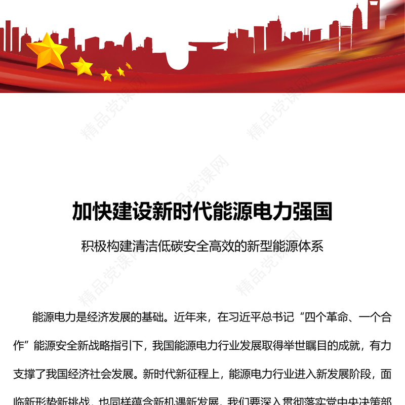 电力系统党课PPT构建清洁低碳安全高效的新型能源体加快建设新时代能源电力强国课件下载(讲稿)