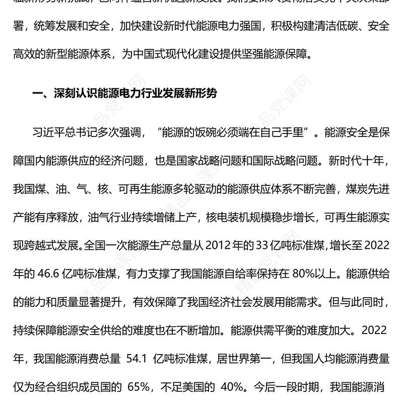 电力系统党课PPT构建清洁低碳安全高效的新型能源体加快建设新时代能源电力强国课件下载(讲稿)