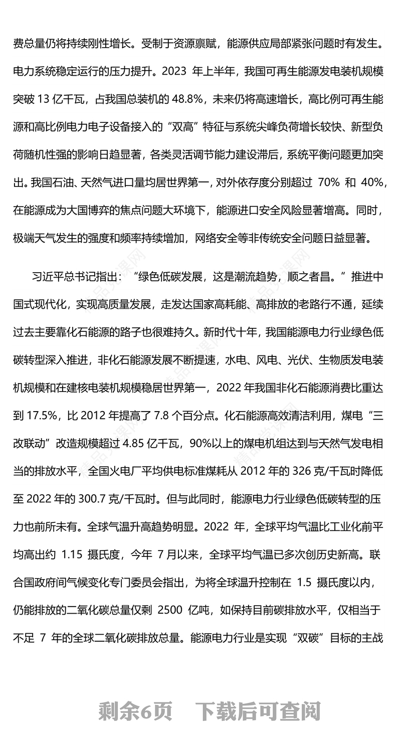 电力系统党课PPT构建清洁低碳安全高效的新型能源体加快建设新时代能源电力强国课件下载(讲稿)