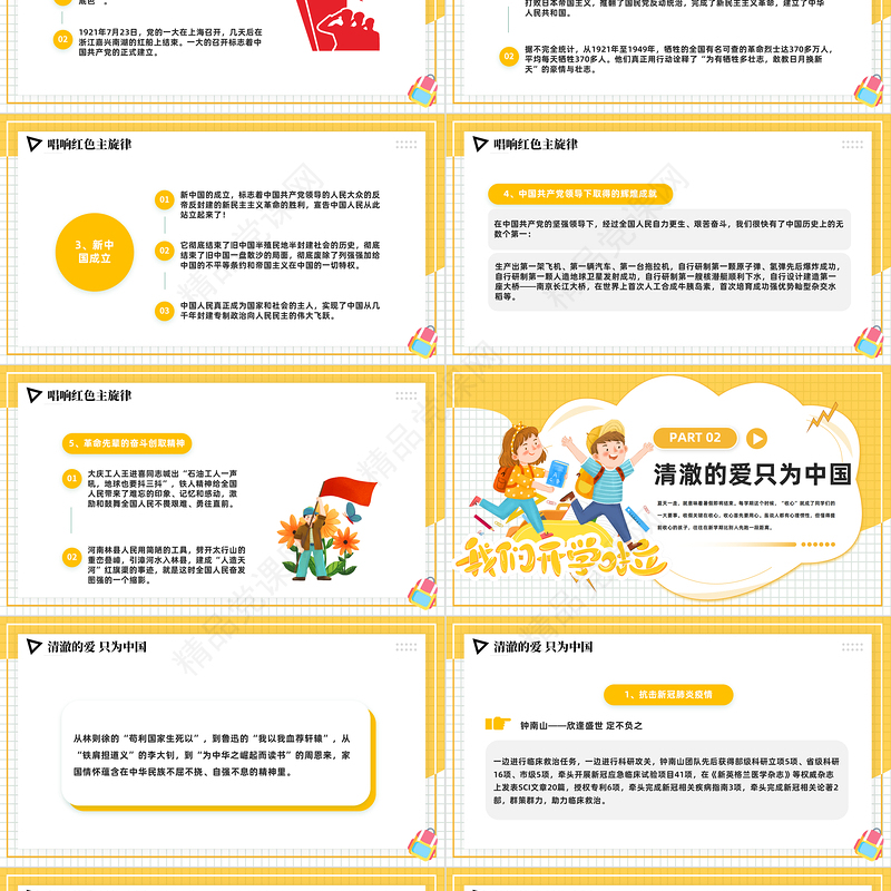 2024开学思政第一课PPT精美卡通学校思想政治理论教育课件下载