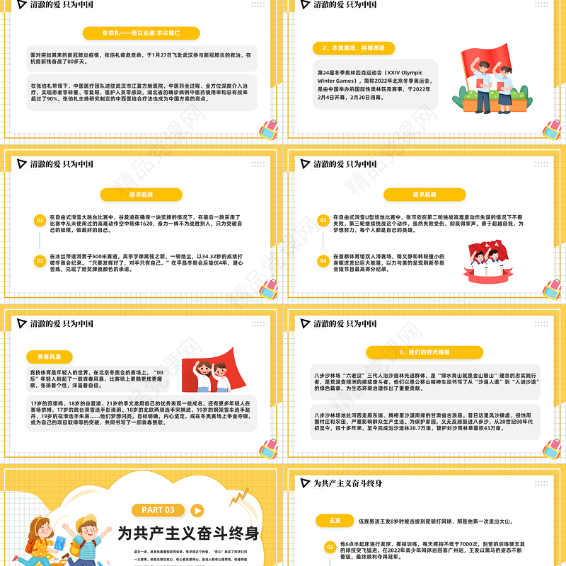 2024开学思政第一课PPT精美卡通学校思想政治理论教育课件下载