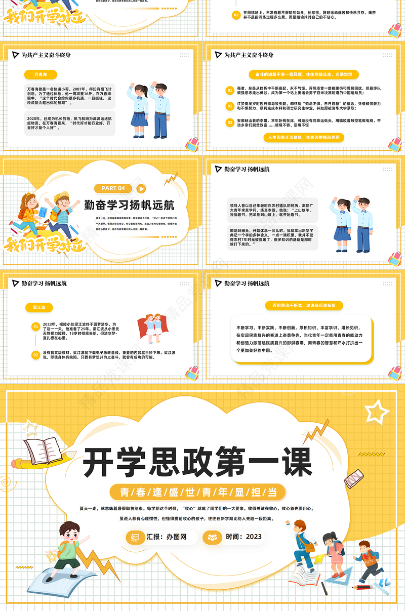 2024开学思政第一课PPT精美卡通学校思想政治理论教育课件下载