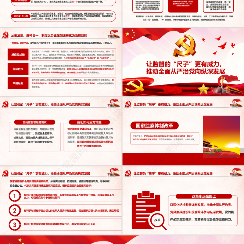 原创完善监察体制加强权力监督全面从严治党PPT