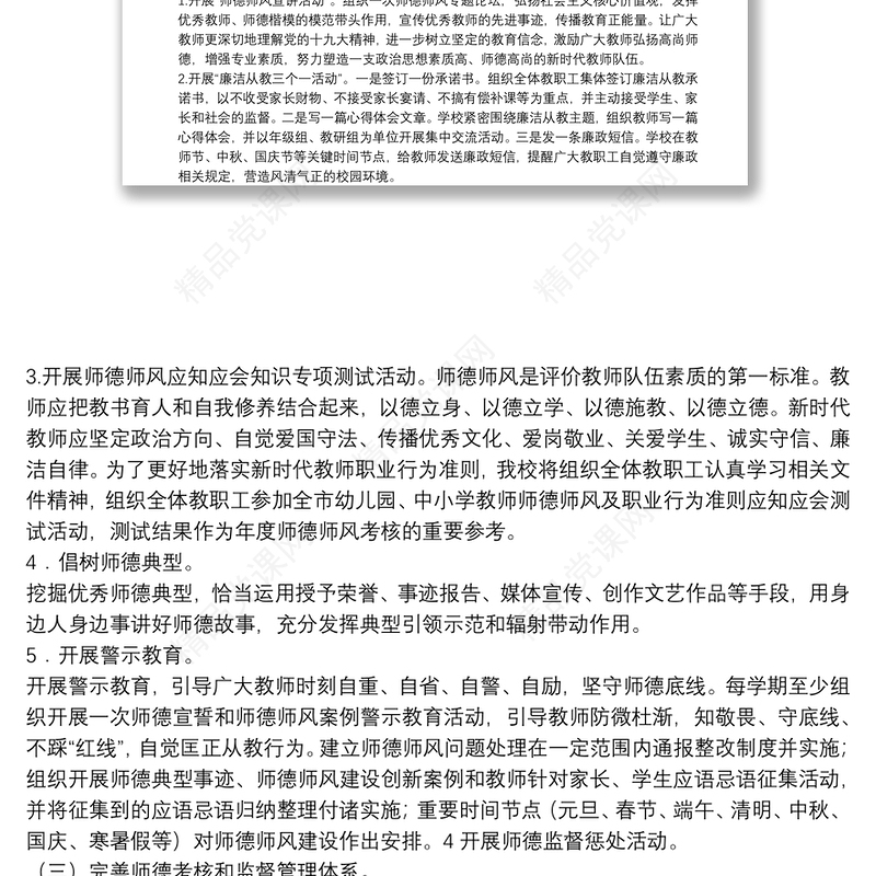 20xx年师德师风建设工作方案范文