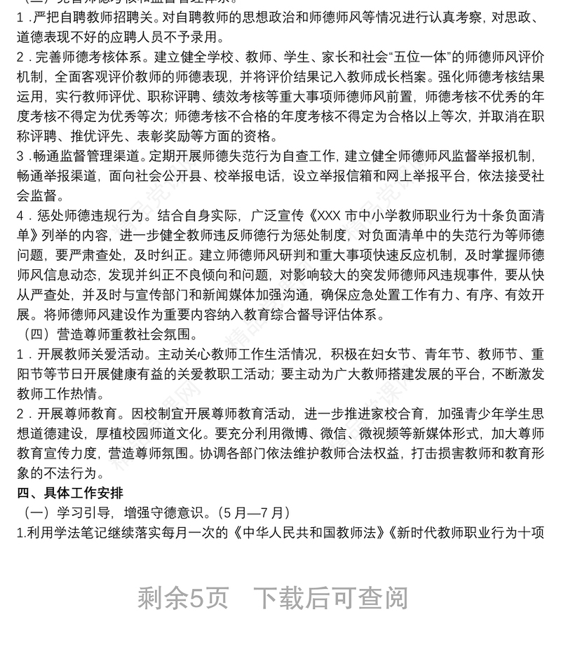 20xx年师德师风建设工作方案范文
