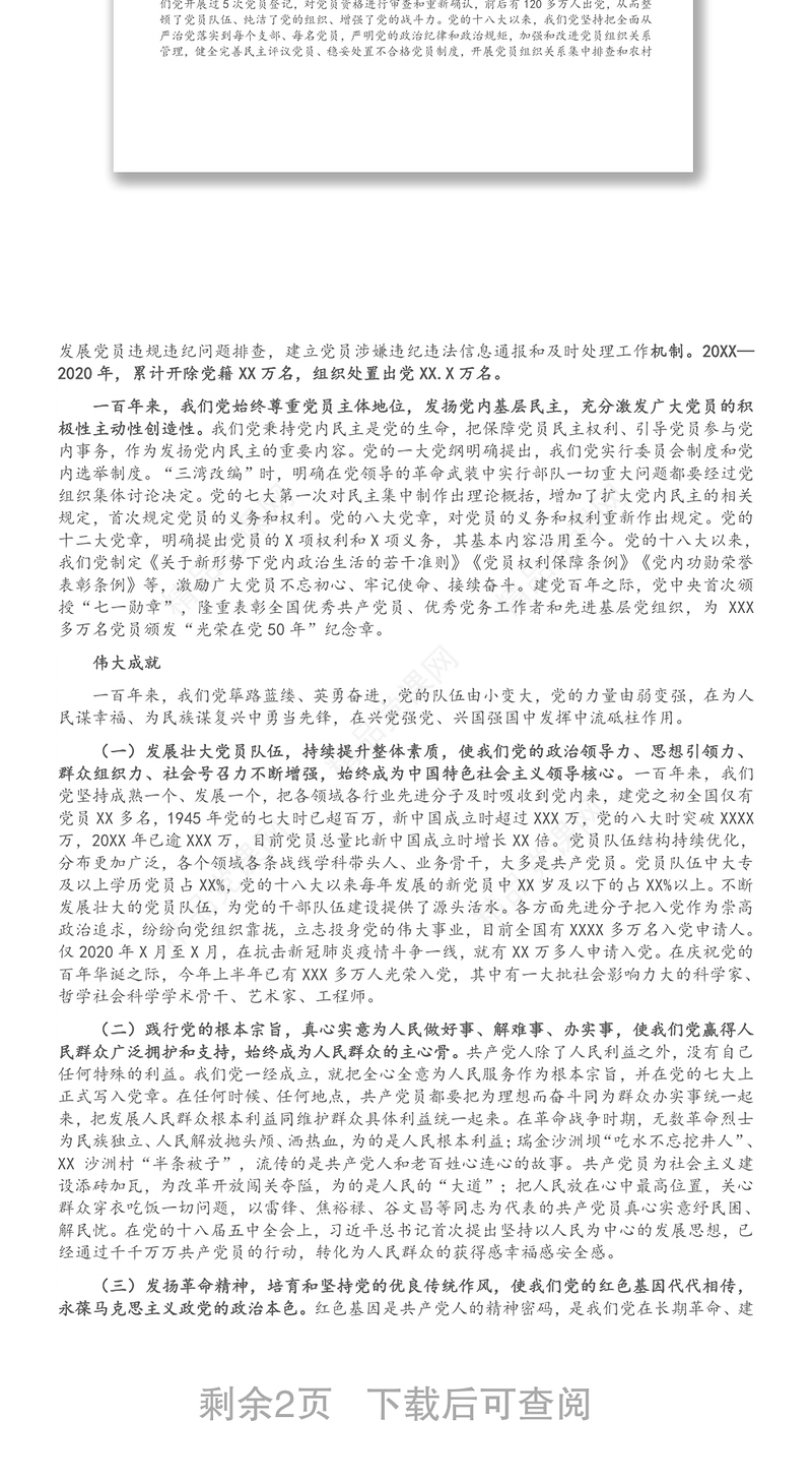 党史学习教育专题党课讲稿：党员队伍建设百年的成就与经验（1）