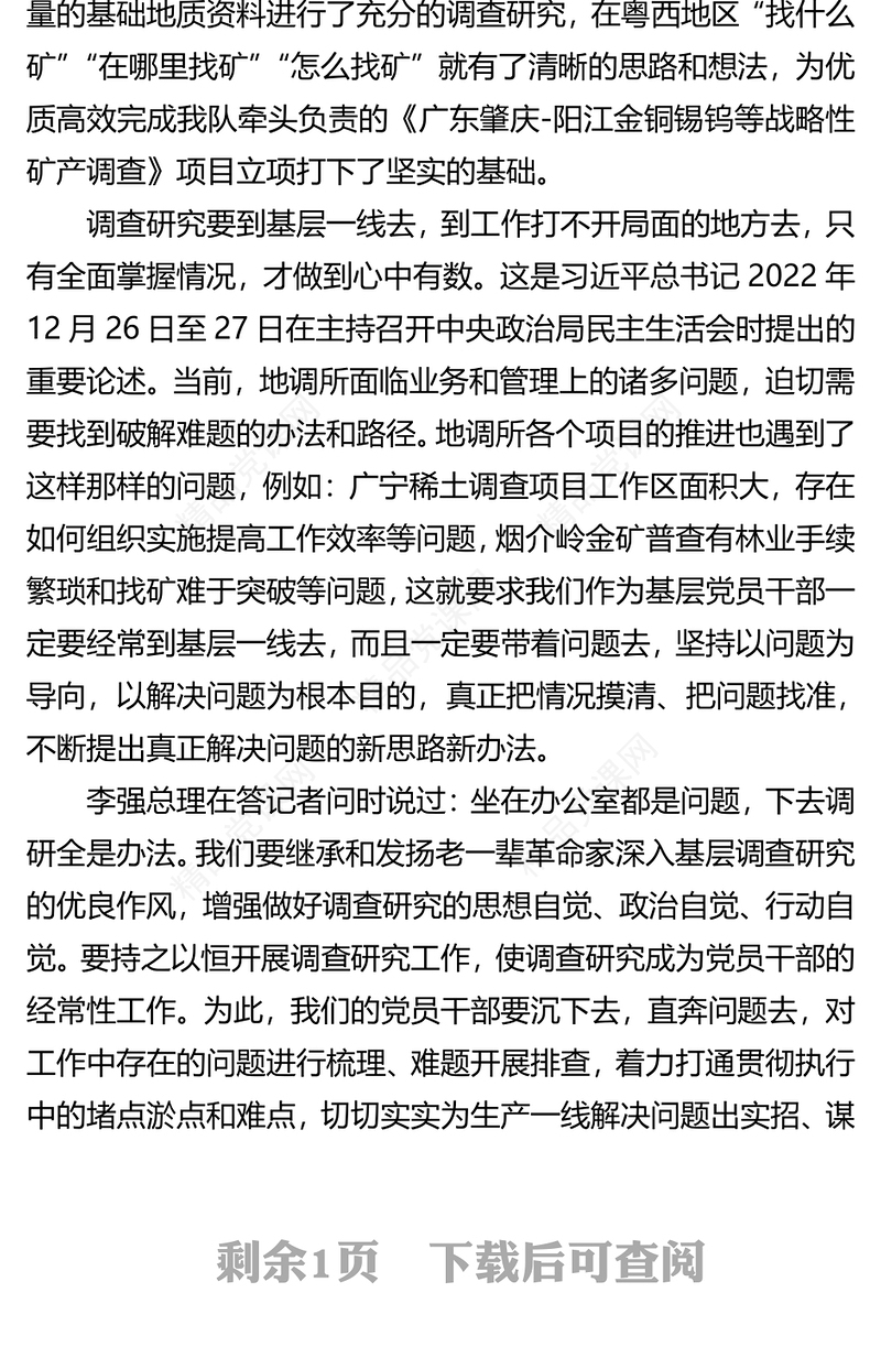 学习习近平总书记关于调查研究的重要论述精神心得体会