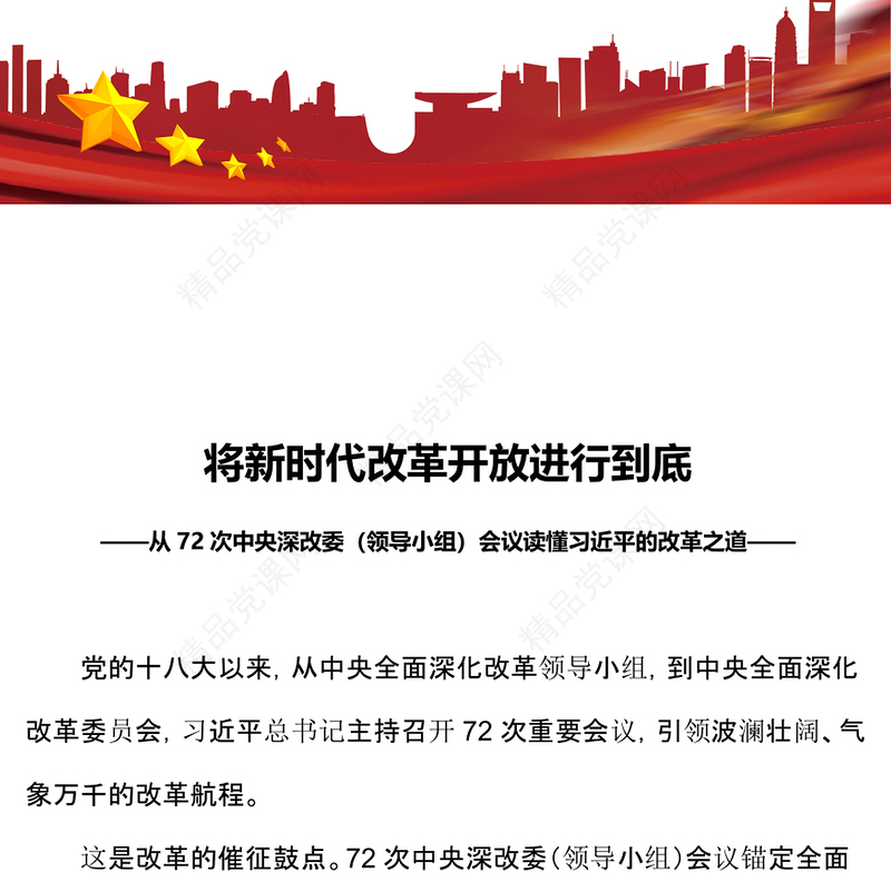 大气精美将新时代改革开放进行到底党课讲稿