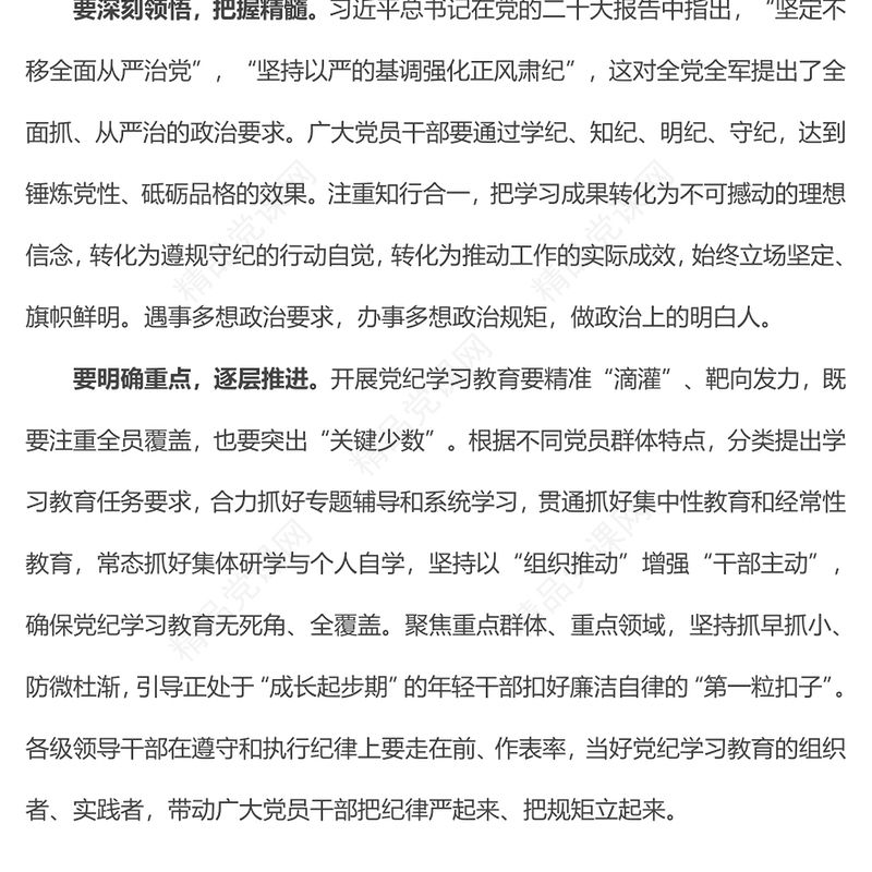 严实标准推进党纪学习教育微党课内容材料