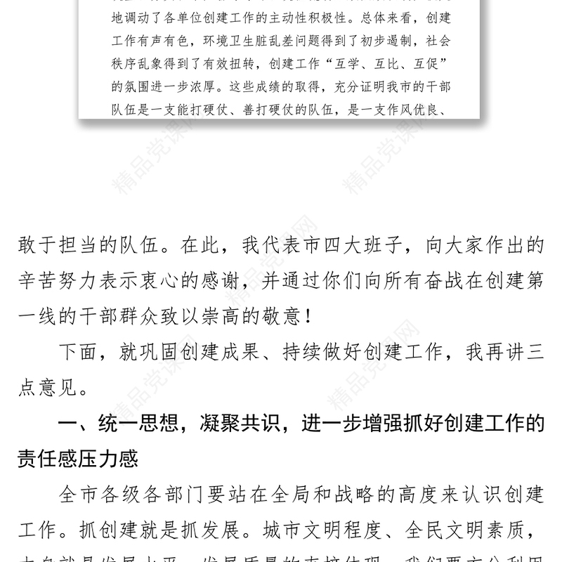 在全市“全国文明城市”届满复查动员会暨城市创建“百日攻坚”第三次点评会议上的讲话
