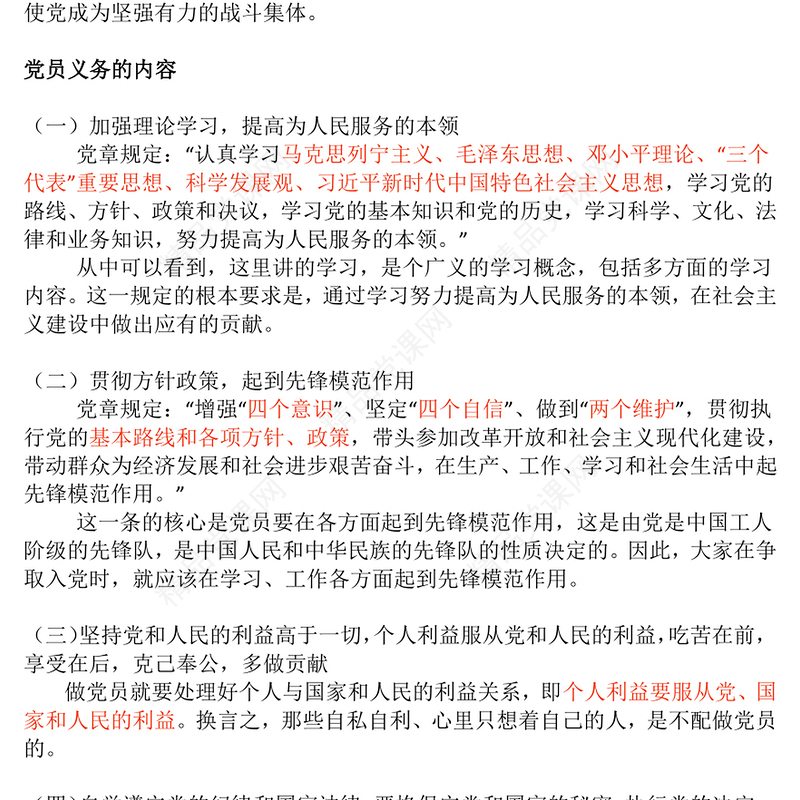 精品党务知识PPT党员的义务和权利主题课件(讲稿)