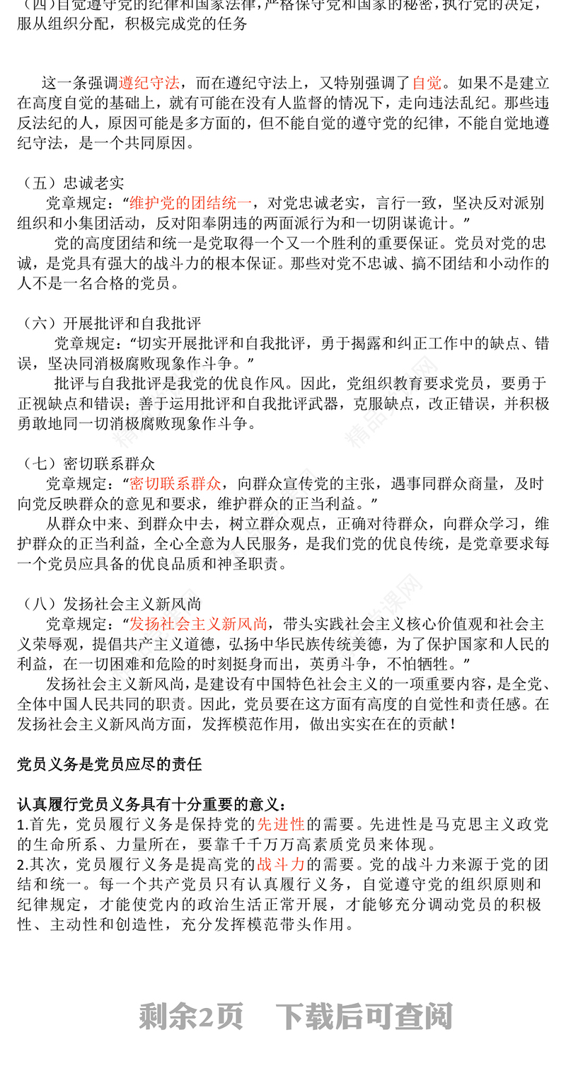 精品党务知识PPT党员的义务和权利主题课件(讲稿)