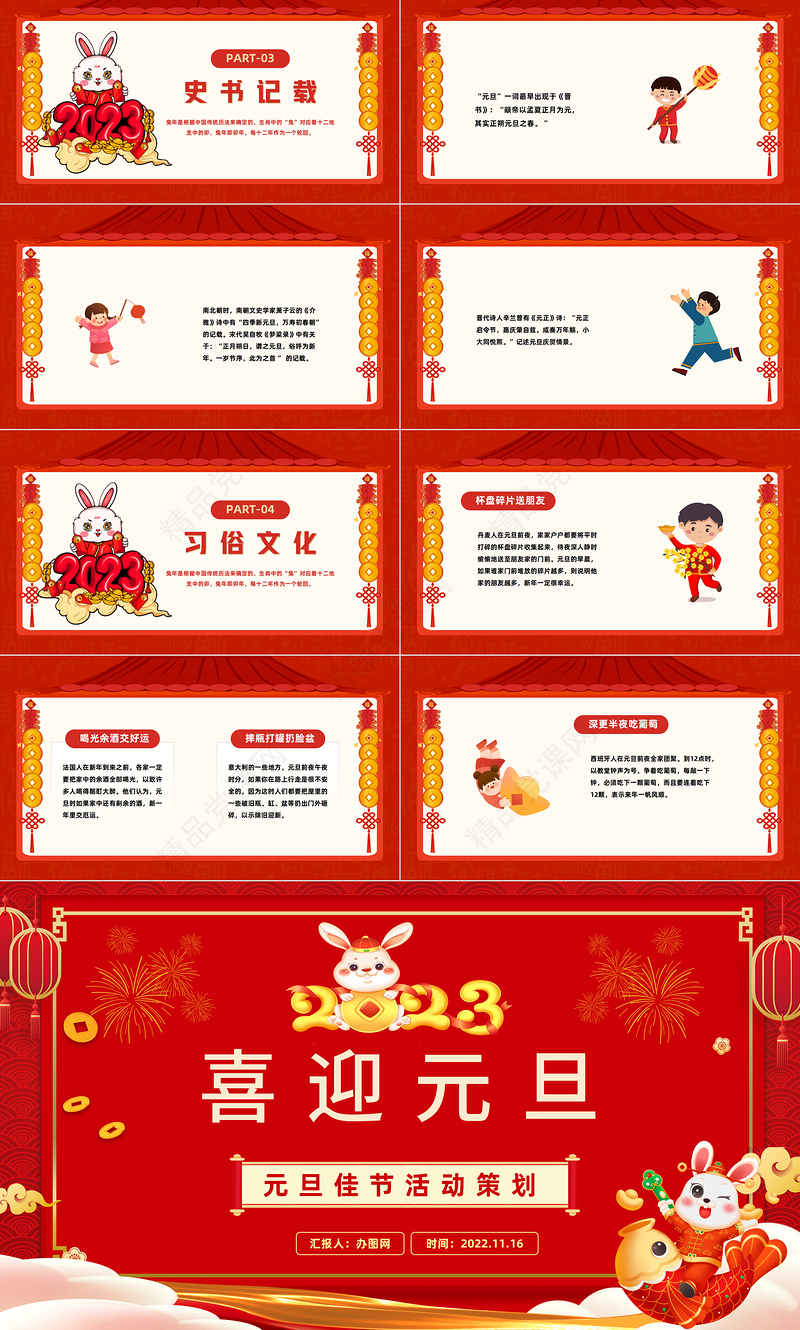 2023元旦快乐喜庆中国风中国风兔年元旦知识宣讲课件下载